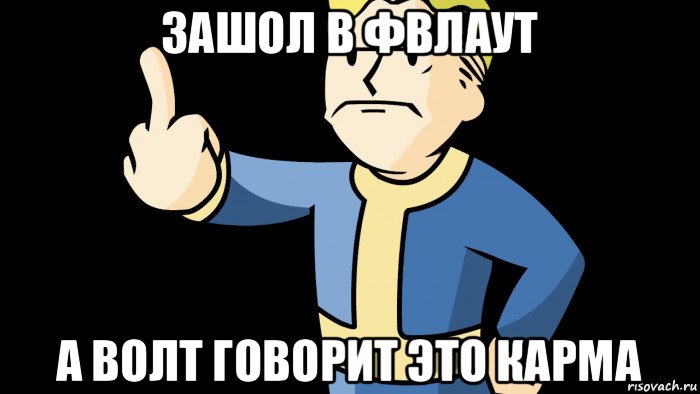 зашол в фвлаут а волт говорит это карма, Мем Волт-бой  Фак ю