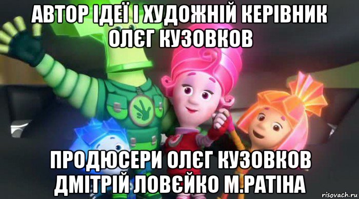 автор ідеї і художній керівник олєг кузовков продюсери олєг кузовков дмітрій ловєйко м.ратіна