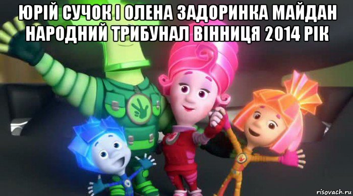 юрій сучок і олена задоринка майдан народний трибунал вінниця 2014 рік , Мем  Фиксики