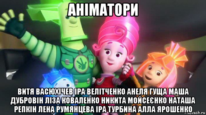 аніматори витя васюхічев іра велітченко анеля гуща маша дубровін ліза коваленко никита мойсеєнко наташа репкін лена румянцева іра турбина алла ярошенко