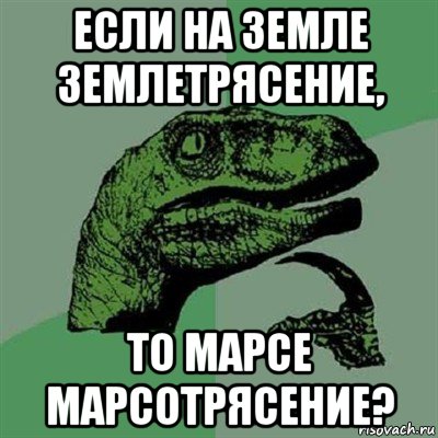 если на земле землетрясение, то марсе марсотрясение?, Мем Филосораптор