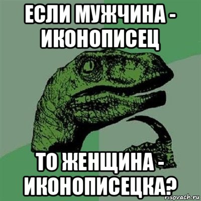 если мужчина - иконописец то женщина - иконописецка?, Мем Филосораптор