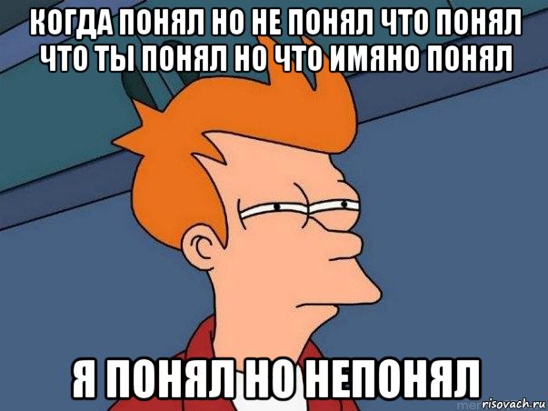 когда понял но не понял что понял что ты понял но что имяно понял я понял но непонял