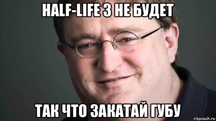 half-life 3 не будет так что закатай губу, Мем Gaben