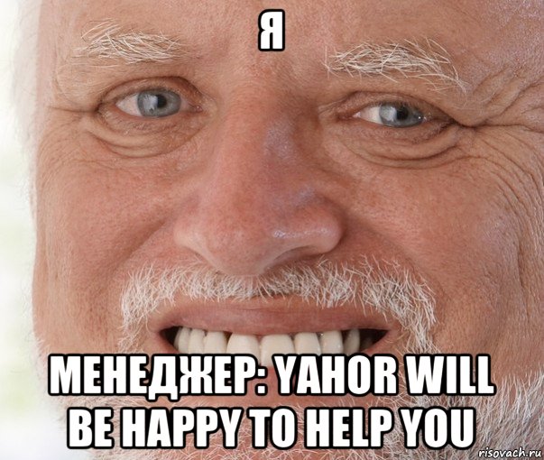 я менеджер: yahor will be happy to help you, Мем Дед Гарольд