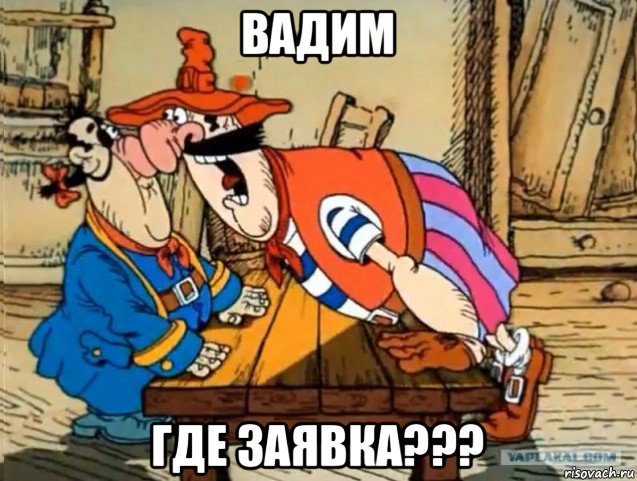 вадим где заявка???