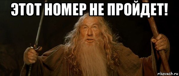 этот номер не пройдет! 