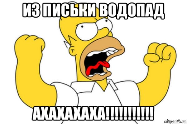 из письки водопад ахахахаха!!!!!!!!!!!