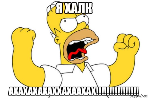 я халк ахахахахаххахаахах!!!!!!!!!!!!!!!!, Мем Разъяренный Гомер