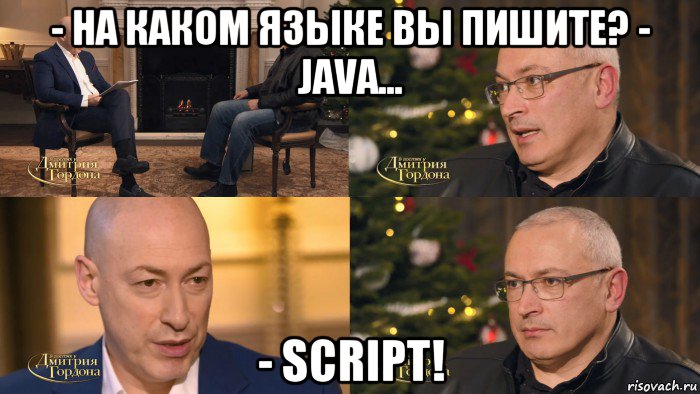 - на каком языке вы пишите? - java... - script!, Комикс Гордон - Ходорковский и Барак Обама