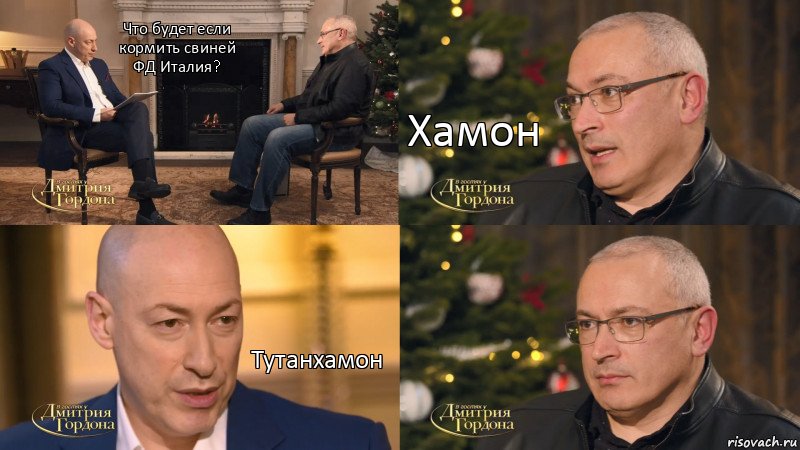 Что будет если кормить свиней ФД Италия? Хамон Тутанхамон, Комикс Гордон - Ходорковский и Барак Обама