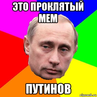 это проклятый мем путинов