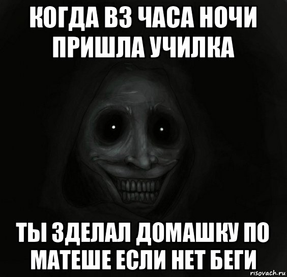 когда в3 часа ночи пришла училка ты зделал домашку по матеше если нет беги, Мем Ночной гость