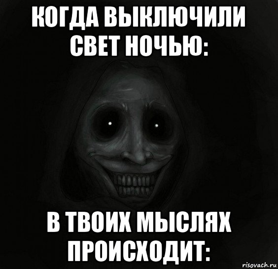 когда выключили свет ночью: в твоих мыслях происходит:, Мем Ночной гость