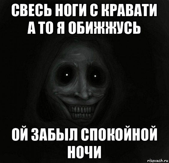 свесь ноги с кравати а то я обижжусь ой забыл спокойной ночи, Мем Ночной гость