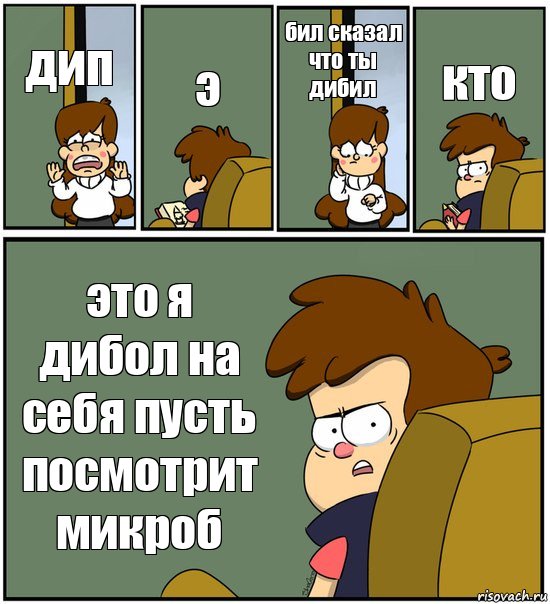 дип э бил сказал что ты дибил кто это я дибол на себя пусть посмотрит микроб, Комикс   гравити фолз