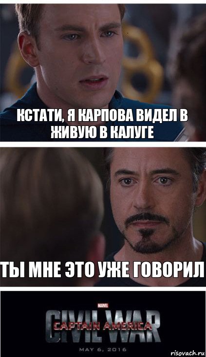 Кстати, я Карпова видел в живую в Калуге Ты мне это уже говорил, Комикс   Гражданская Война