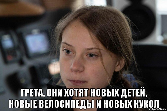  грета, они хотят новых детей, новые велосипеды и новых кукол, Мем Greta Thunberg