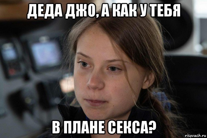 деда джо, а как у тебя в плане секса?