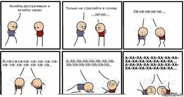 Колобка расстреливали и колобок сказал Только не стреляйте в голову, Комикс  Хи-хи