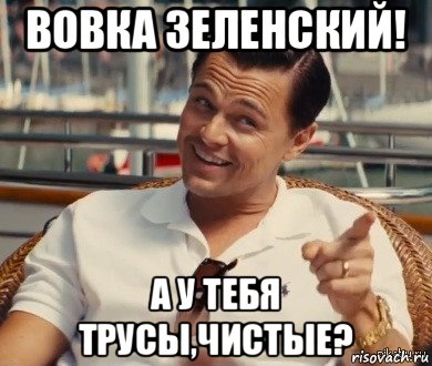 вовка зеленский! а у тебя трусы,чистые?, Мем Хитрый Гэтсби