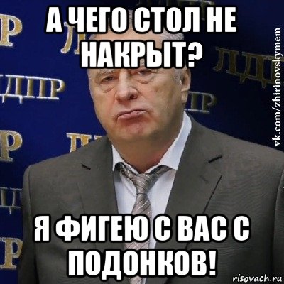 а чего стол не накрыт? я фигею с вас с подонков!, Мем Хватит это терпеть (Жириновский)