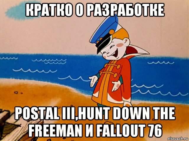 кратко о разработке postal iii,hunt down the freeman и fallout 76, Мем И так сойдет