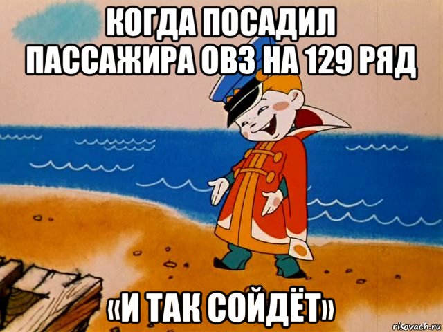 когда посадил пассажира овз на 129 ряд «и так сойдёт», Мем И так сойдет