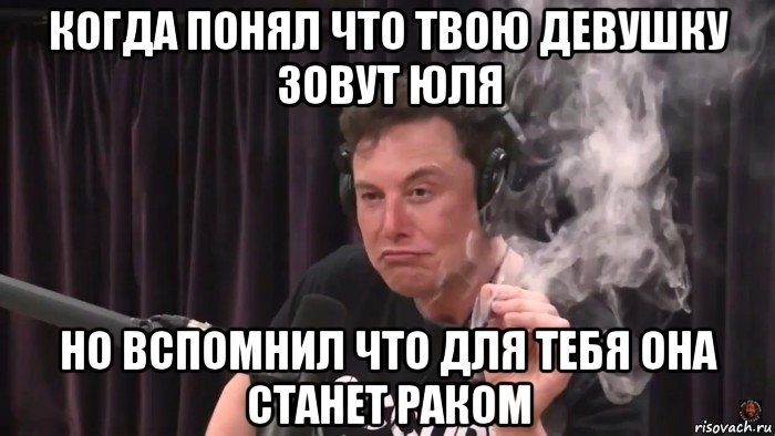 когда понял что твою девушку зовут юля но вспомнил что для тебя она станет раком, Мем Илон Маск