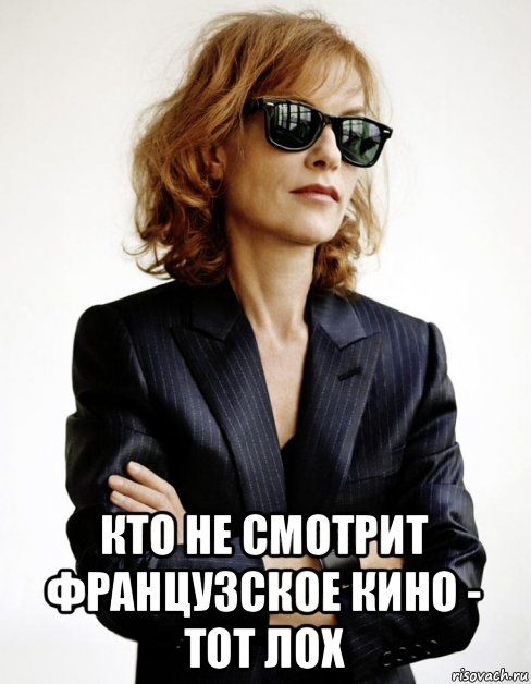  кто не смотрит французское кино - тот лох, Мем Isabelle Huppert