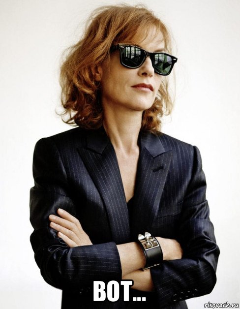  вот..., Мем Isabelle Huppert