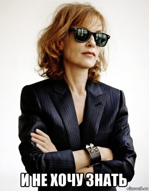  и не хочу знать, Мем Isabelle Huppert