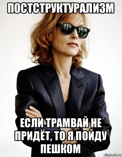 постструктурализм если трамвай не придёт, то я пойду пешком, Мем Isabelle Huppert