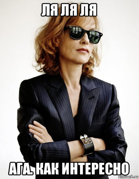 ля ля ля ага. как интересно, Мем Isabelle Huppert