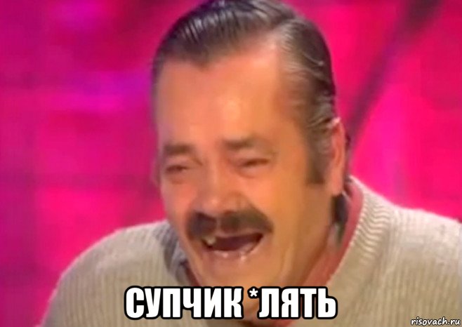  супчик *лять