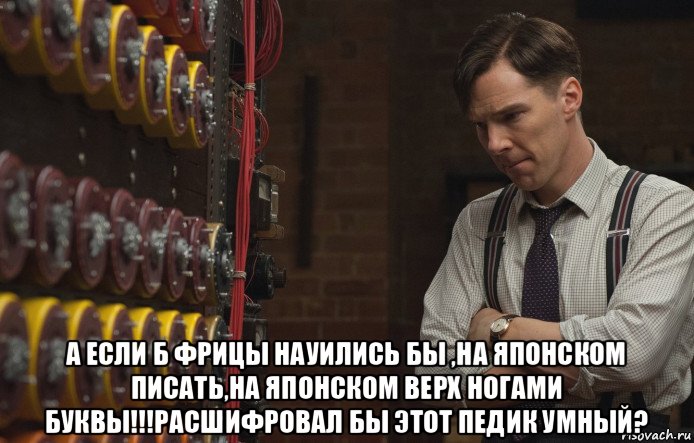  а если б фрицы науились бы ,на японском писать,на японском верх ногами буквы!!!расшифровал бы этот педик умный?, Мем Изобретатель из фильма