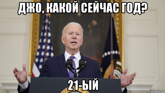 джо, какой сейчас год? 21-ый, Мем Joe Biden