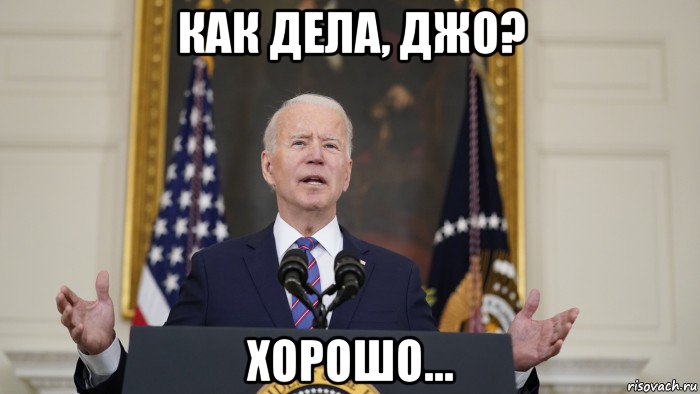 как дела, джо? хорошо..., Мем Joe Biden