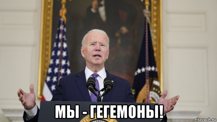  мы - гегемоны!, Мем Joe Biden