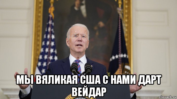  мы вяликая сша с нами дарт вейдар, Мем Joe Biden