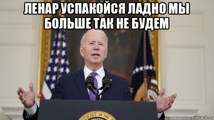 ленар успакойся ладно мы больше так не будем , Мем Joe Biden