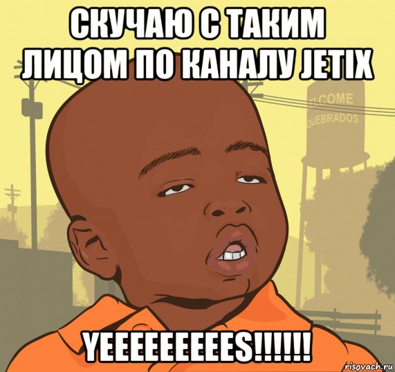 скучаю с таким лицом по каналу jetix yeeeeeeeees!!!!!!, Мем Какой пацан