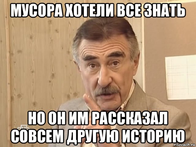 мусора хотели все знать но он им рассказал совсем другую историю, Мем Каневский (Но это уже совсем другая история)