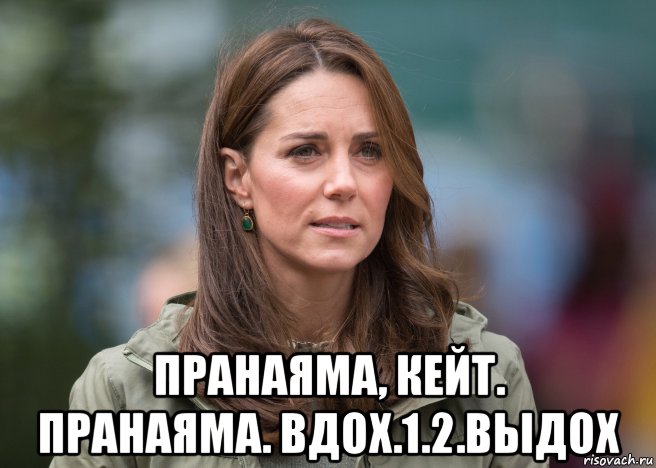  пранаяма, кейт. пранаяма. вдох.1.2.выдох, Мем Kate Middleton