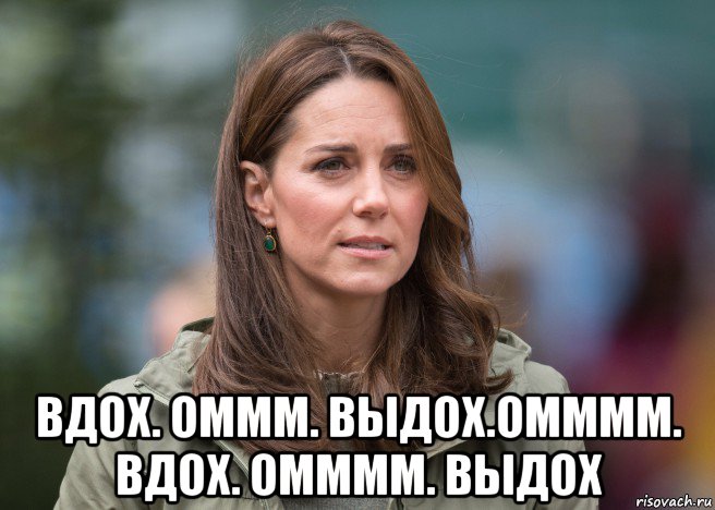  вдох. оммм. выдох.омммм. вдох. омммм. выдох, Мем Kate Middleton