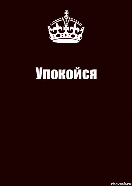 Упокойся , Комикс keep calm