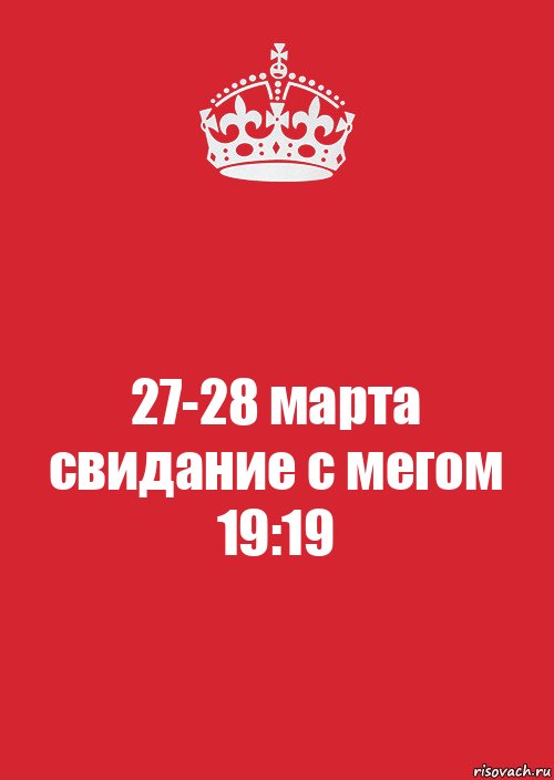 27-28 марта
свидание с мегом
19:19, Комикс Keep Calm 3