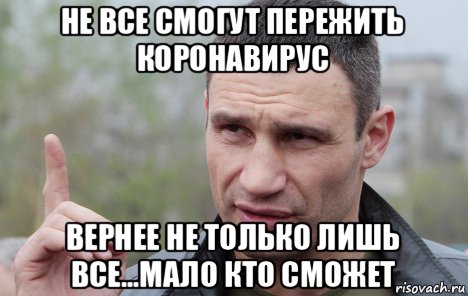 не все смогут пережить коронавирус вернее не только лишь все...мало кто сможет