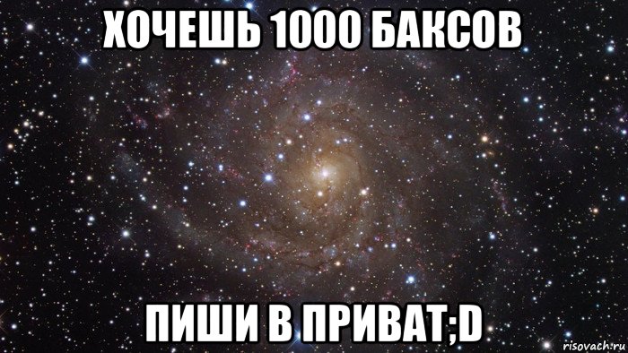 хочешь 1000 баксов пиши в приват;d