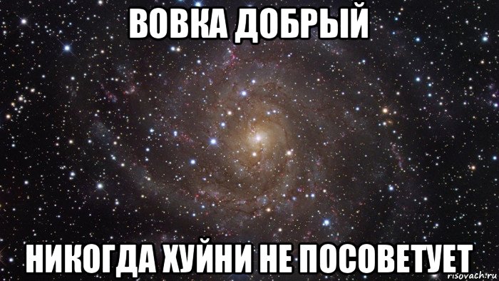 вовка добрый никогда хуйни не посоветует